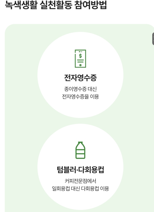  탄소중립포인트 녹색생활 실천 추천: 편의점, 마트 등에서 작은 행동으로 포인트 적립