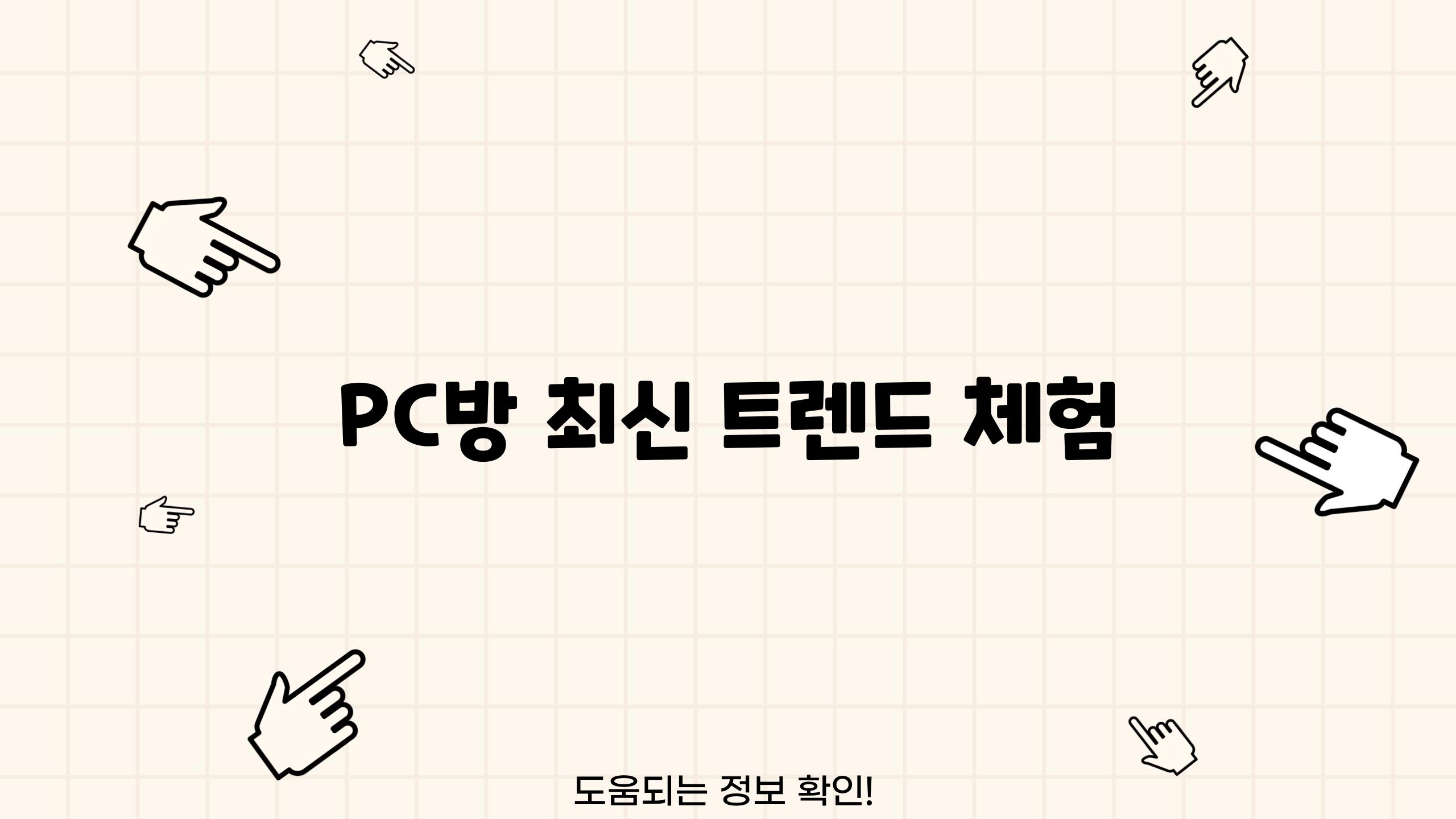 PC방 최신 트렌드 체험!