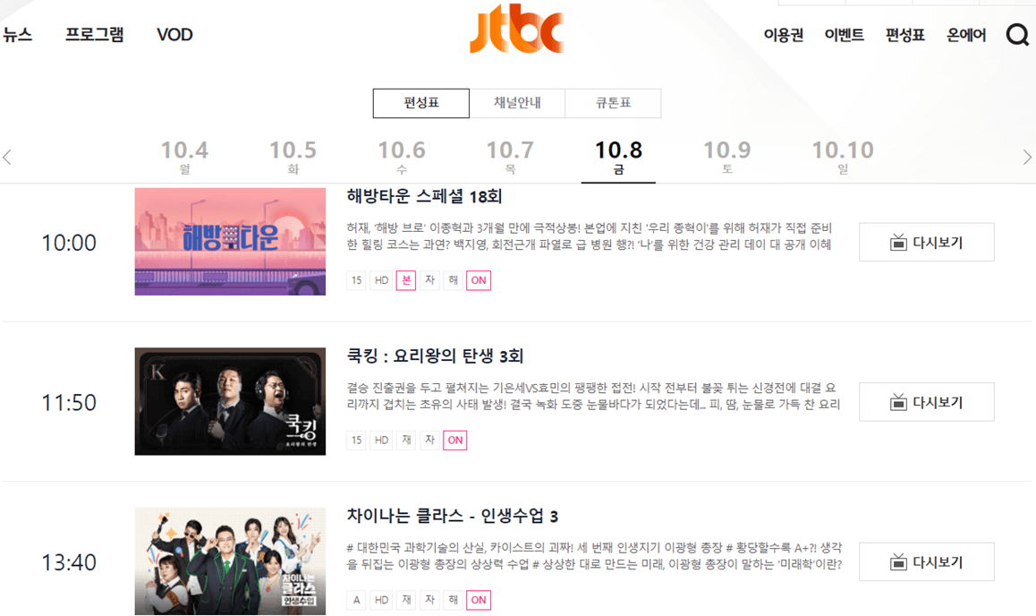 JTBC-사이트-편성표