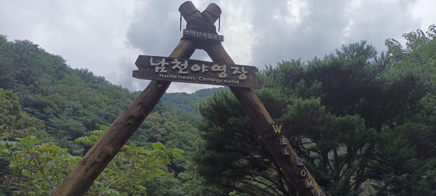 소백산국립공원 남천야영장 특화야영장 이미지