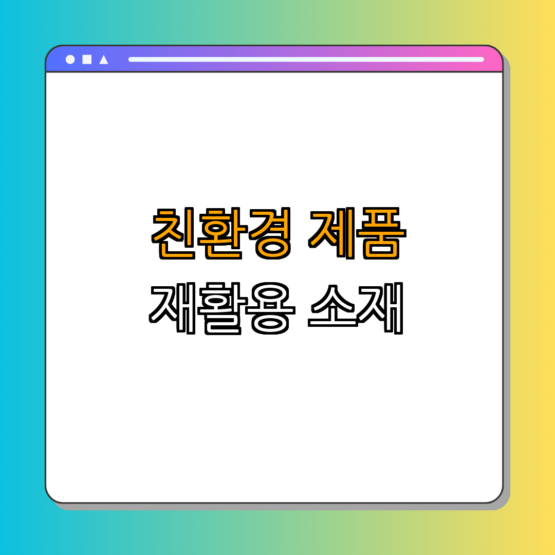 재활용 소재로 만든 제품들 ｜ 환경 보호 ｜ 지속 가능한 소비 ｜ 혁신적인 디자인 ｜ 친환경 브랜드 ｜ 총정리