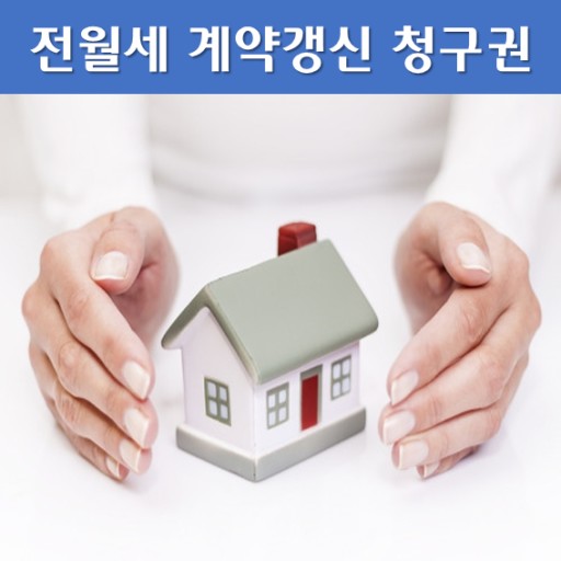  (모르면당함)계약갱신청구권  필수 사례