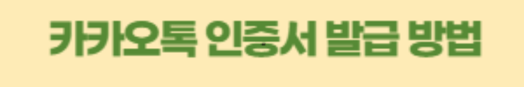 카카오톡-인증서-발급방법-바로가기-내부링크