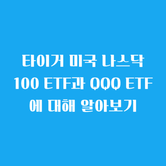 타이거 미국 나스닥 100 ETF과 QQQ ETF에 대해 알아보기