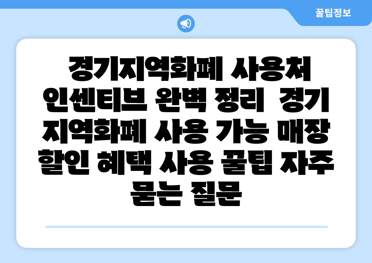 경기지역화폐 사용처 인센티브 완벽 정리 경기 지역화폐 사용 가능 매장 할인 혜택 사용 꿀팁 자주 묻는 질문