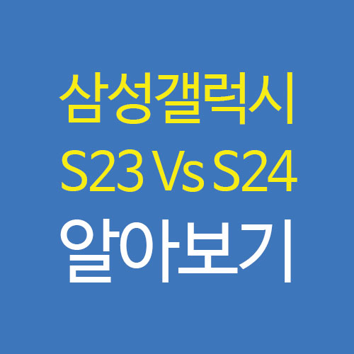  갤럭시s23s24비교 s23ai기능업데이트 총정리