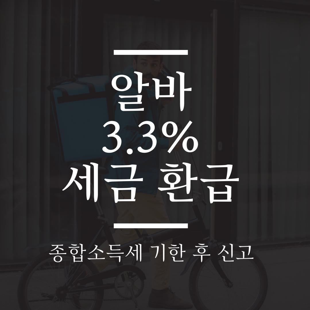  알바 프리랜서 세금 3.3% 환급 위한 종합소득세 신고 방법