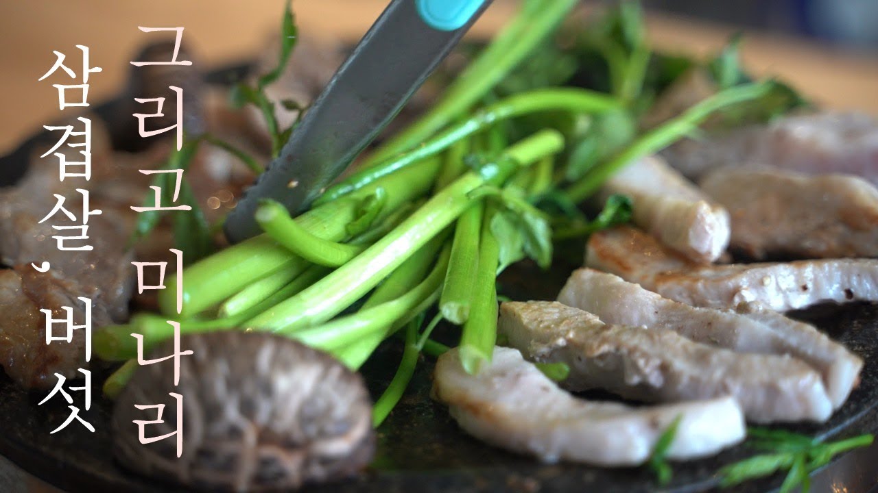 미나리삼겹살 준비