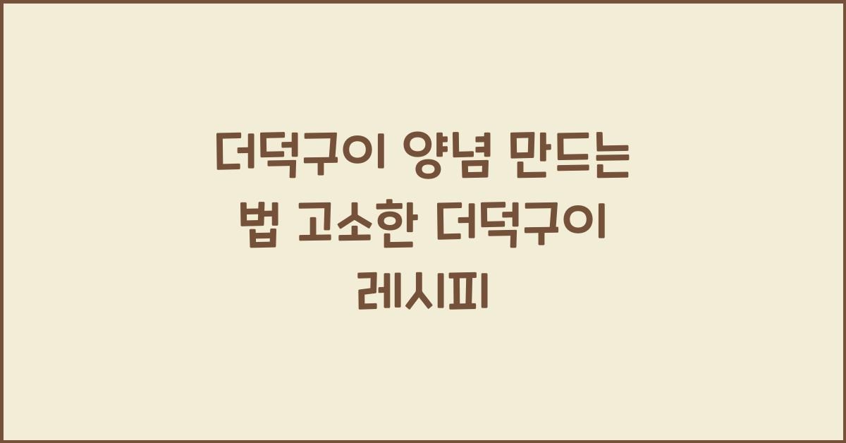 더덕구이 양념 만드는 법