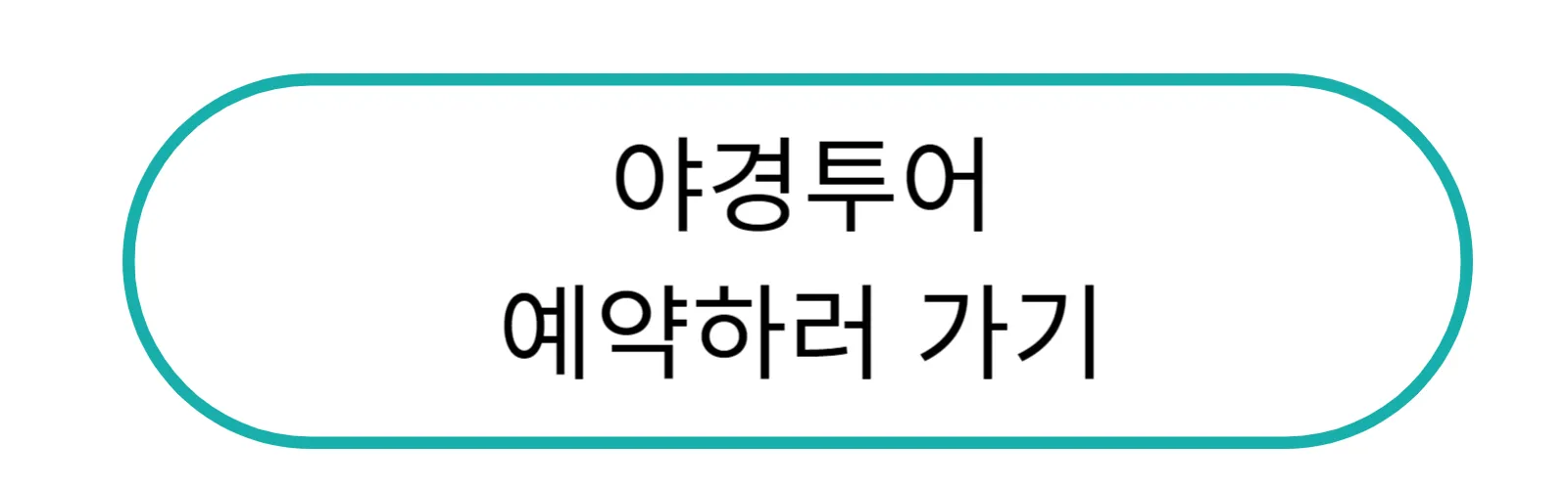야경투어 예약하기