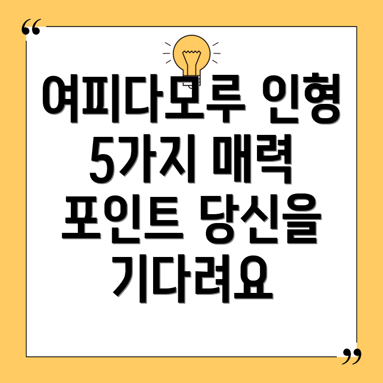 여피다모루인형5가지매력적인선택당신에게딱맞는인형은