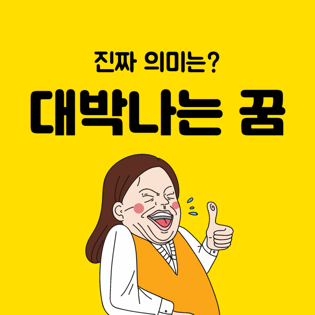 대박나는 꿈, 진짜 의미는?