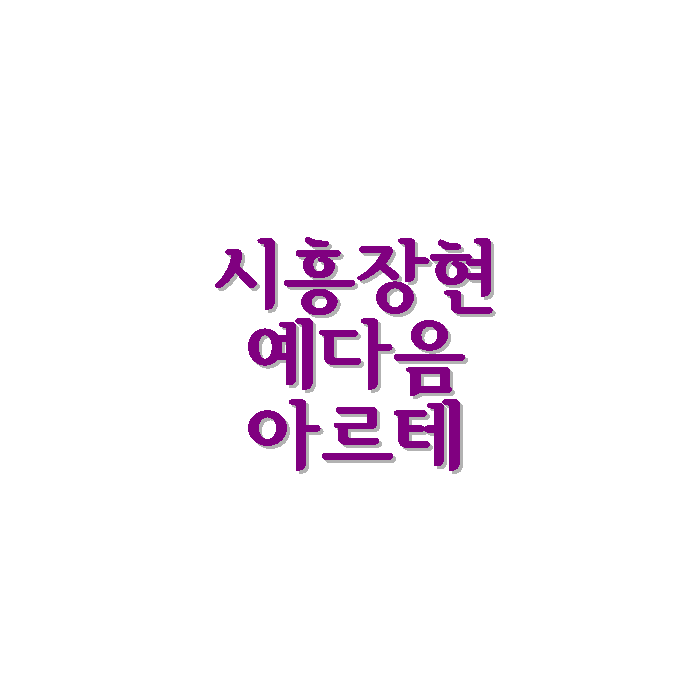  장곡동 시흥장현 예다음 아르테 아파트 시세 면적 평면도 정보