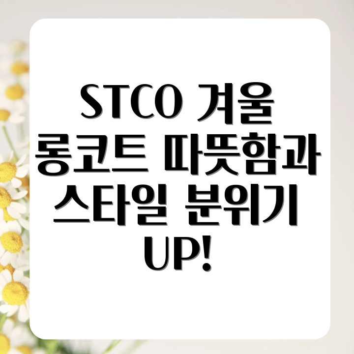 STCO 남성 롱 코트