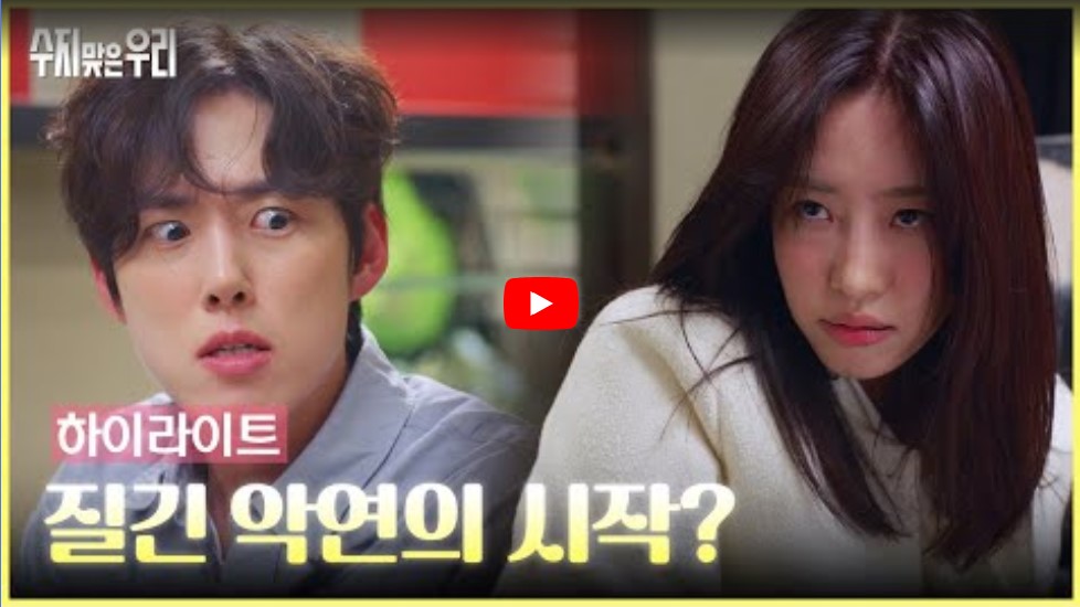 수지맞은 우리 등장인물 출연진 인물관계도 기본정보