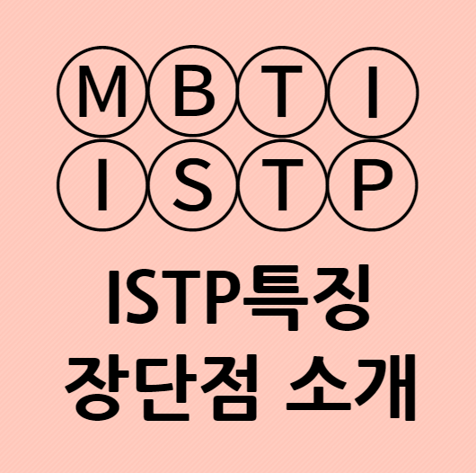 ISTP특징 장단점과 성격적 특징
