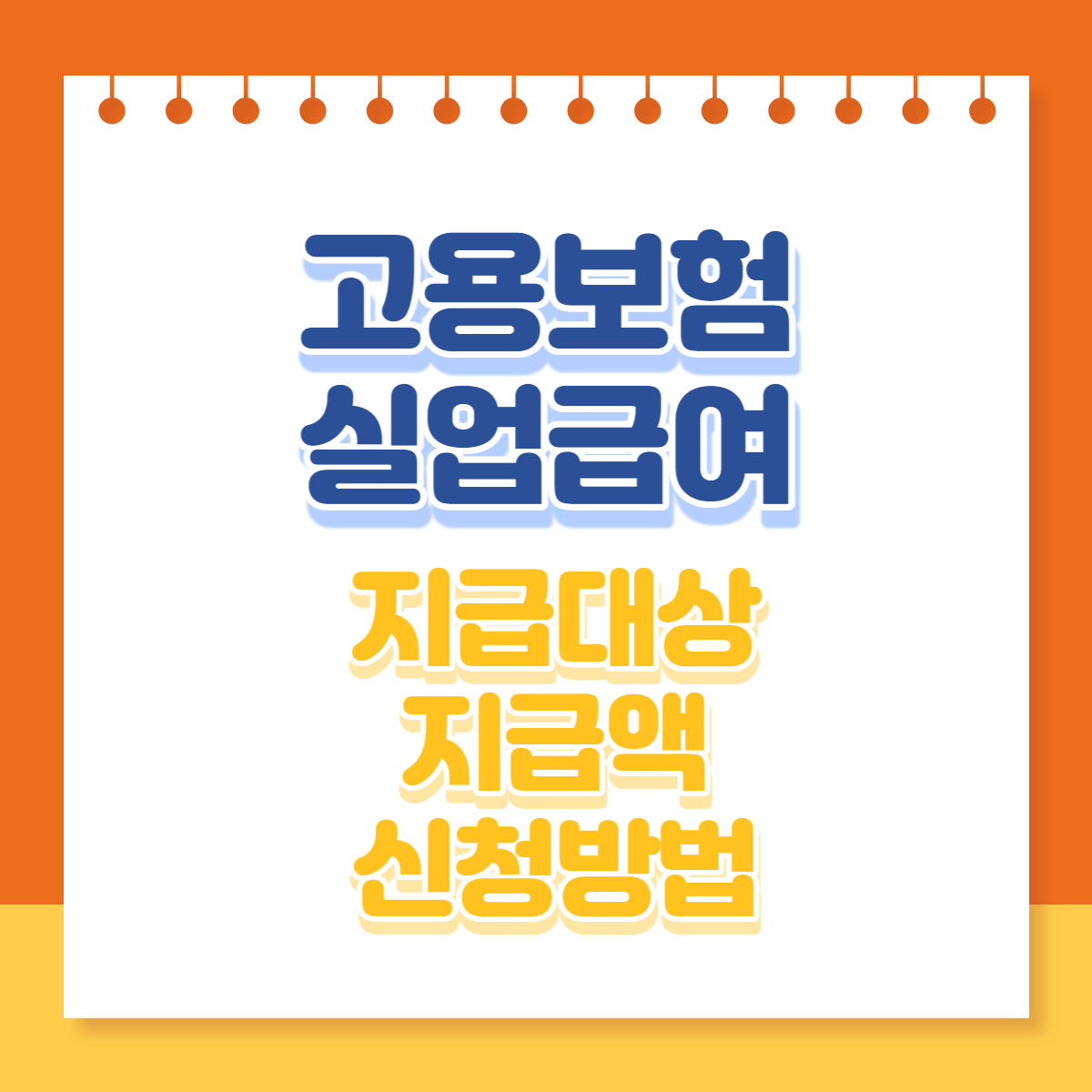  실업급여 지급대상 지급액 지급기간 신청방법 5월부터 개편되는 규정까지