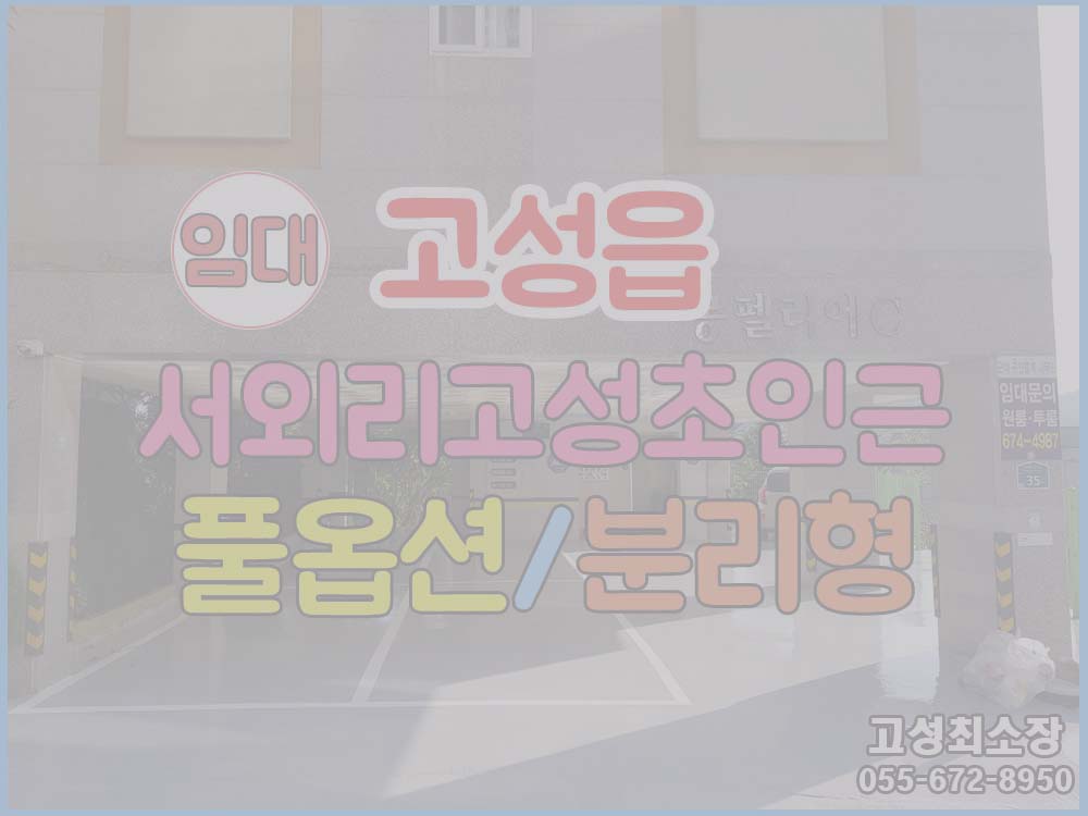 (임대완료) (고성읍) 경남고성원룸 서외리 고성초 인근 원룸임대