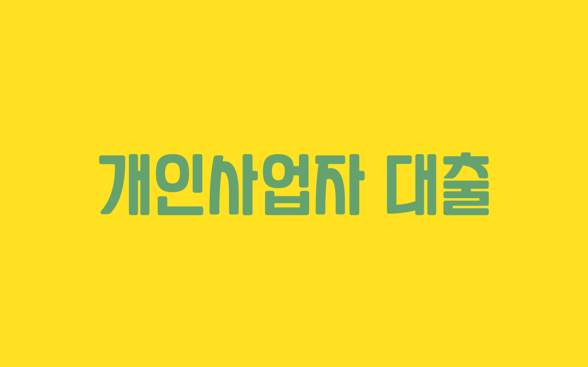  개인사업자 대출 종류