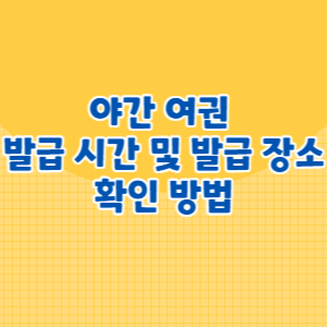 야간 여권 발급 시간 및 발급 장소 확인 방법