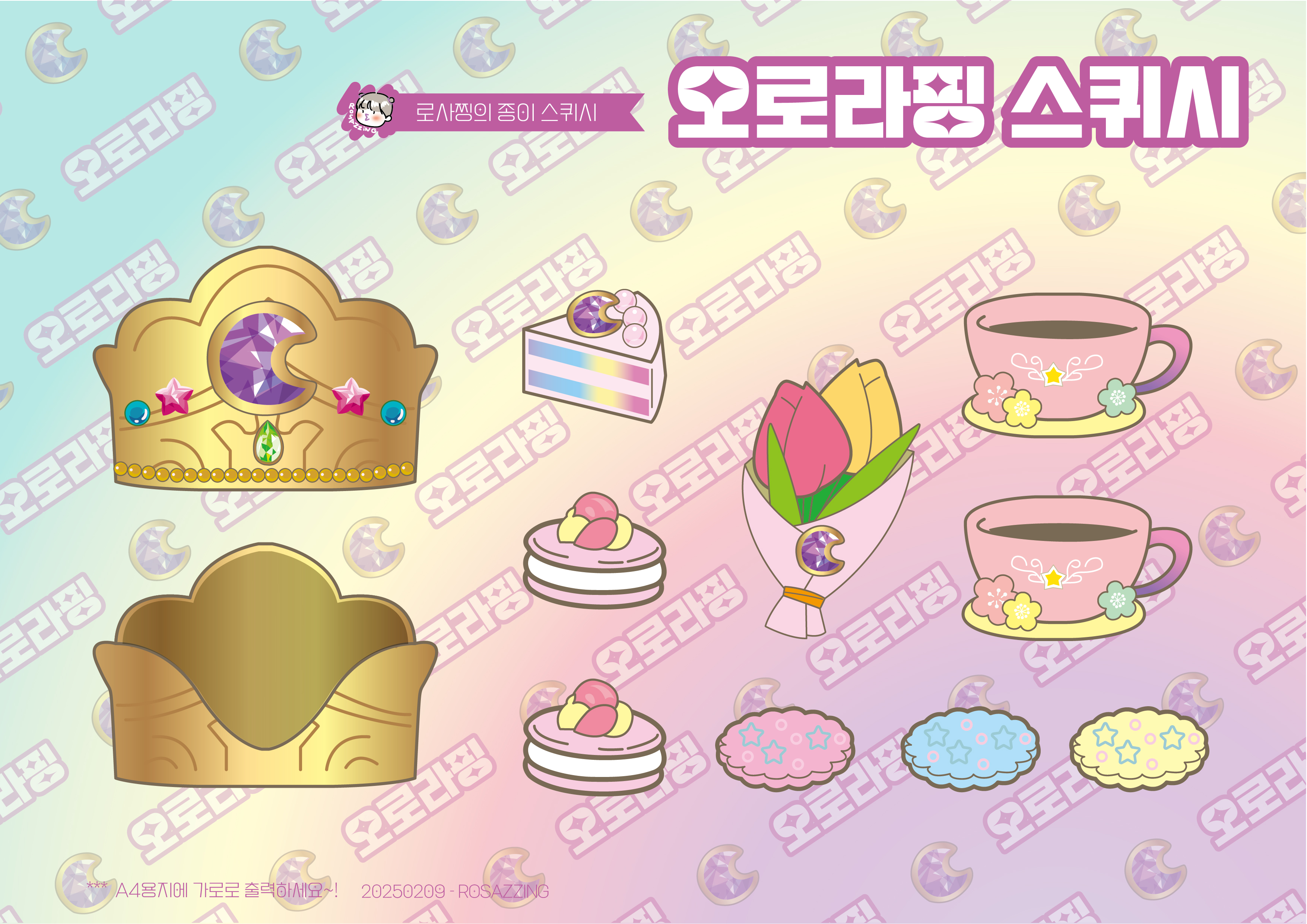 캐치티니핑-슈팅스타-오로라핑-종이인형-무료-도안-paperdoll-papertoy-paperdiy-로사찡