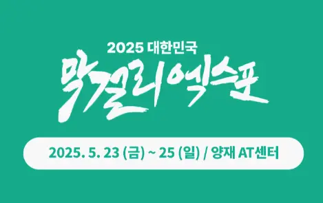 제4회대한민국막걸리엑스포