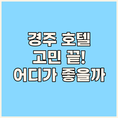 경주 호텔 고민 끝! K 명품 호텔,