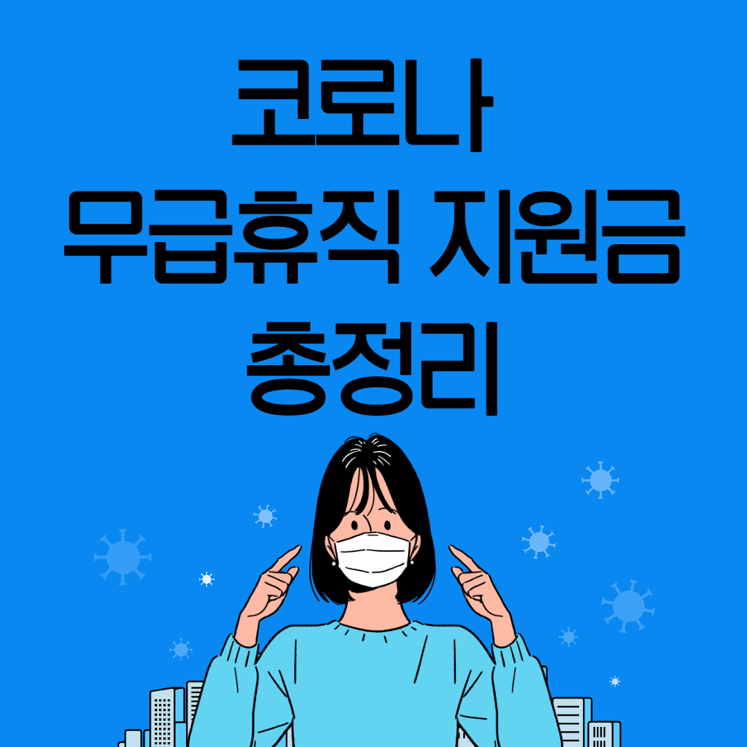  코로나 무급휴직 지원금 신청방법