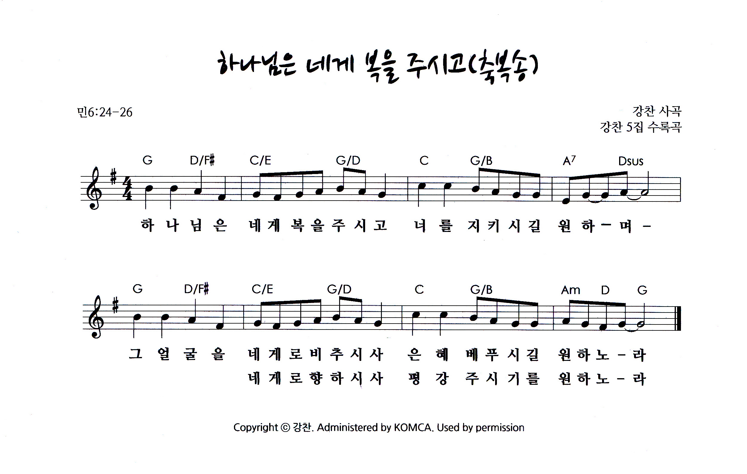 강찬 - 하나님은 네게 복을 주시고 (축복송) 악보