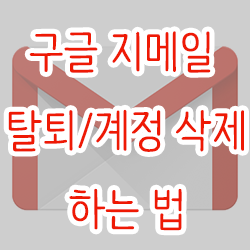  구글 지메일 탈퇴/계정 삭제하는 법