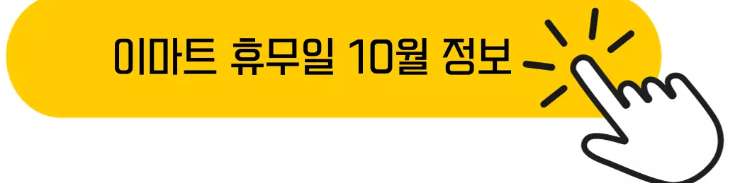 이마트-휴무일-2023년-10월-11월- 12월