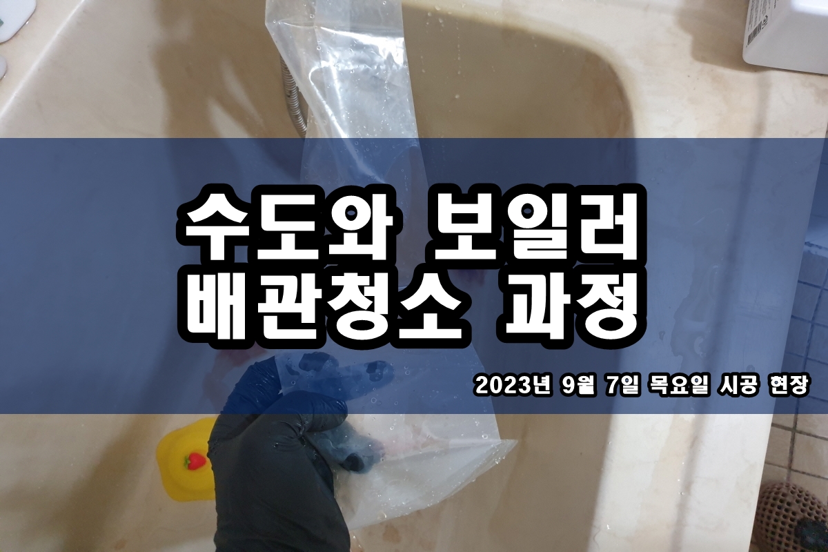  구로구 수도배관청소 송파 탄현동 보일러배관청소