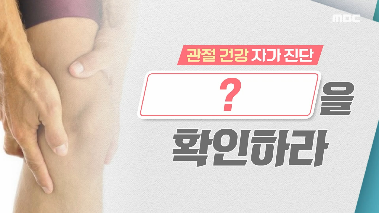  기분 좋은 날  관절염 자가 진단법 올바른 무릎 사용법 관절 예방 식품 건강 영양 쌈 채소 상추 잔류 농약 제거 방법 쌈폐소생법 시든 상추 50도 세척법 쌈 채소 보관법 고혈압 예방 이승신 저..