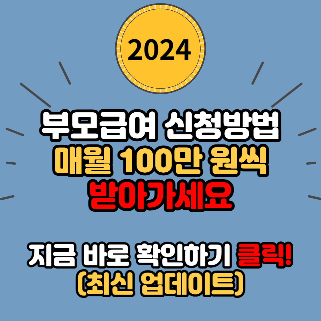  2024년 부모급여 신청방법 지원금액 지원기간 - 매월 100만 원씩 받아가세요