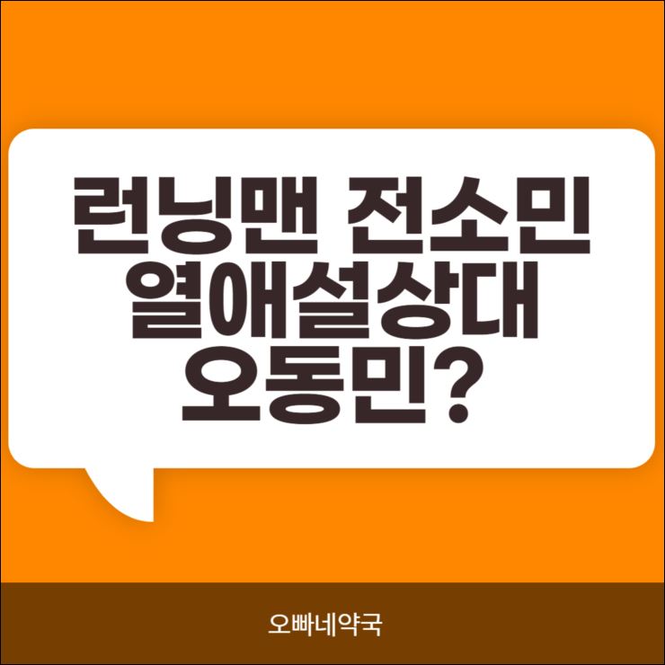  오동민 누구? 전소민과 열애?