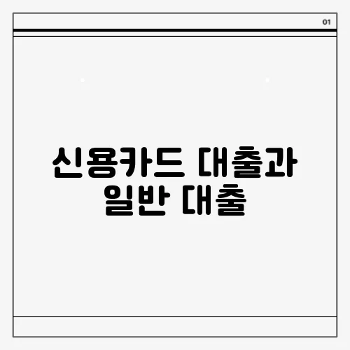 신용카드 대출과 일반 대출, 차이점과 유불리 비교