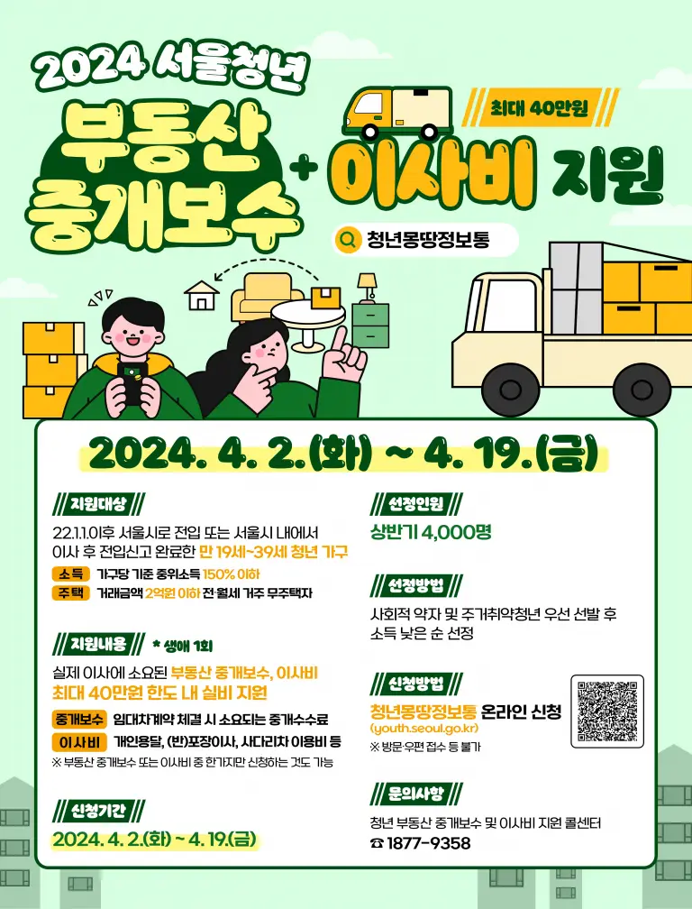 2024년 청년 부동산 중개보수 및 이사비 지원사업