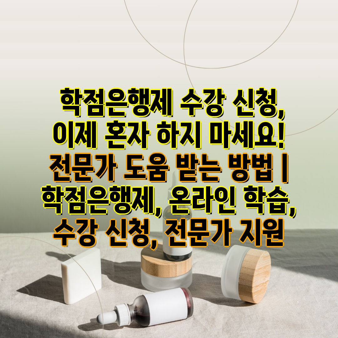  학점은행제 수강 신청, 이제 혼자 하지 마세요! 전문