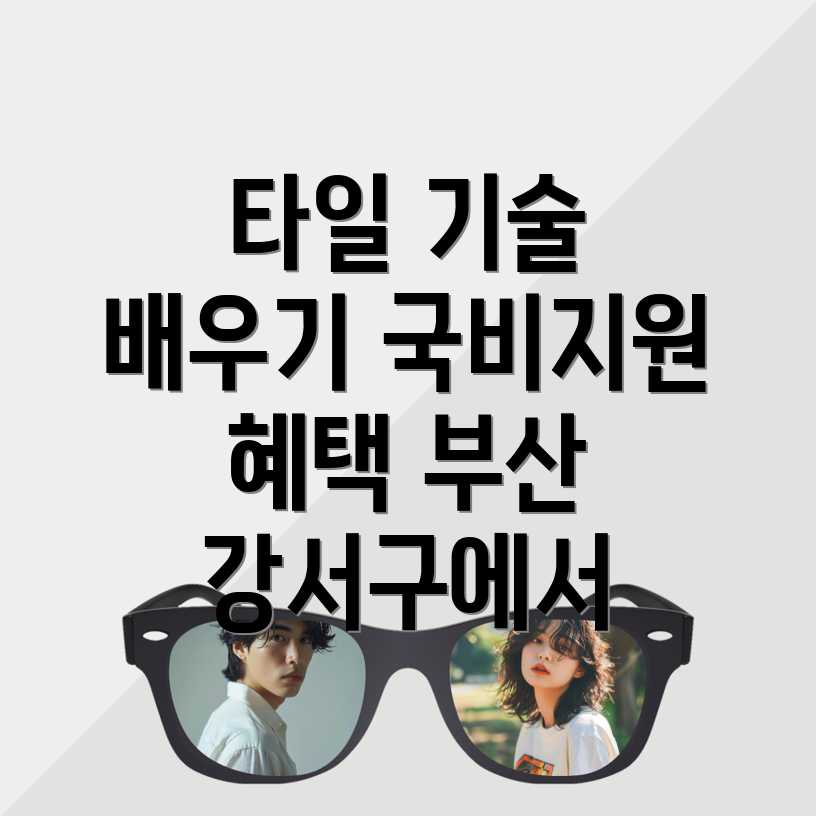 부산 강서구 타일 국비지원 학원