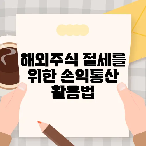 해외주식 절세를 위한 손익통산 활용법