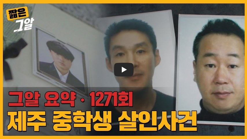 [역사 속 오늘]제주 중학생 살인사건 전말! 전과 10범 새아빠의 두 얼굴!