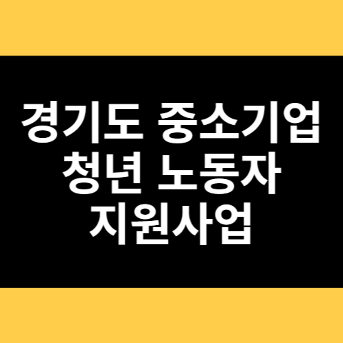 경기도 중소기업 청년 노동자 지원사업 썸네일