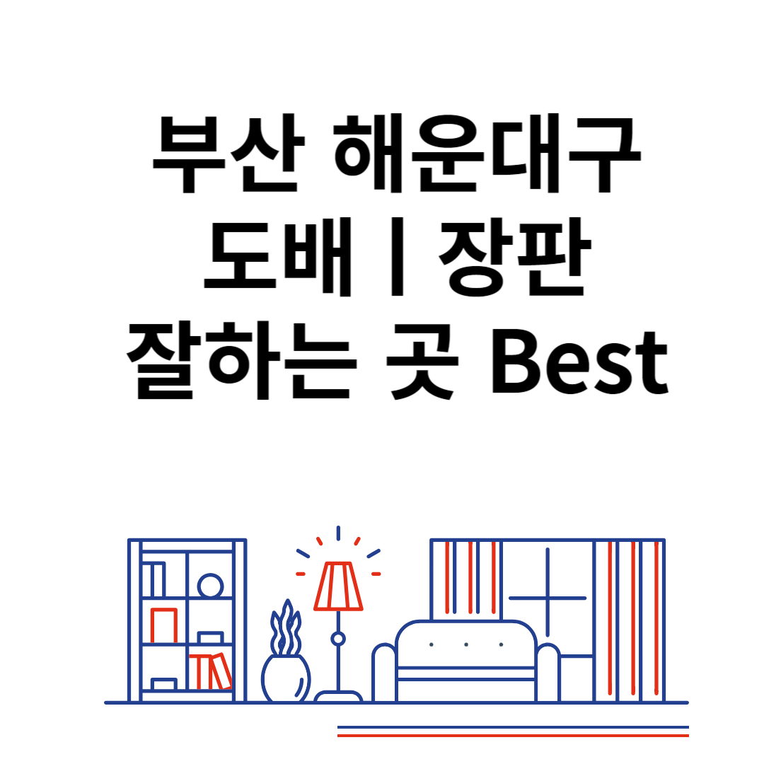 부산 해운대구 도배ㅣ장판 잘하는 추천 업체 Best 4ㅣ비용ㅣ가격 비교 사이트 블로그 썸내일 사진