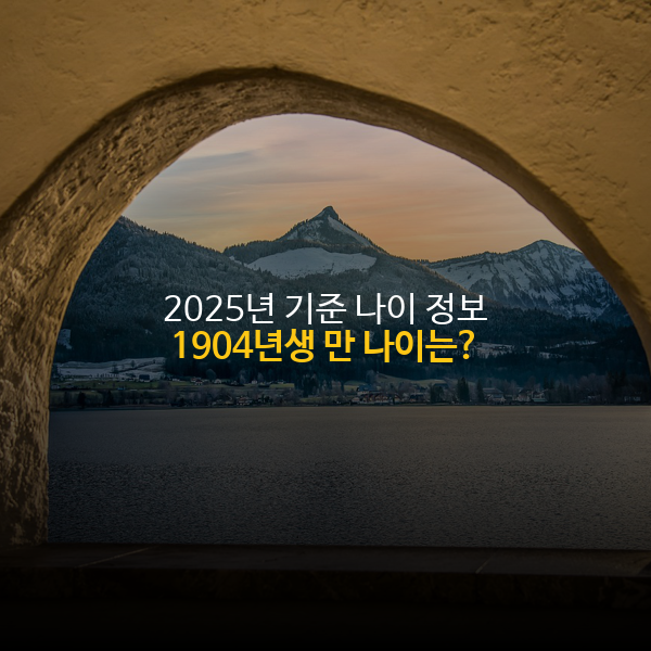 1904년생 만나이, 한국 나이 - 2025년 기준 1904년생 나이 정보