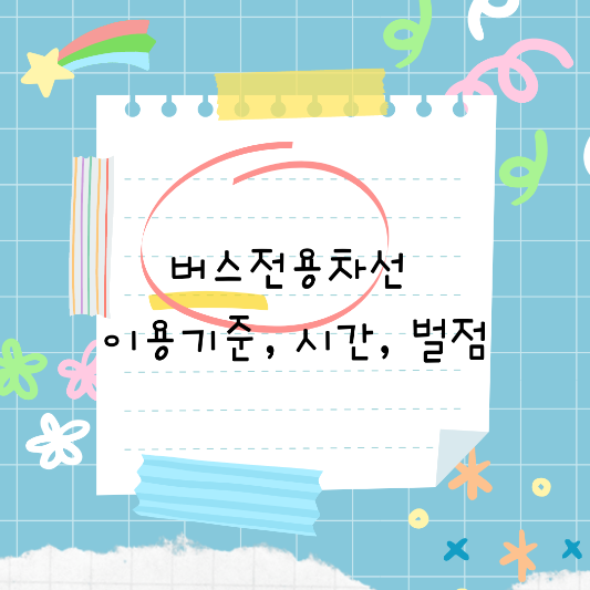  고속도로 버스전용차선 이용가능시간(+주말기준, 영동고속, 위반과태료)
