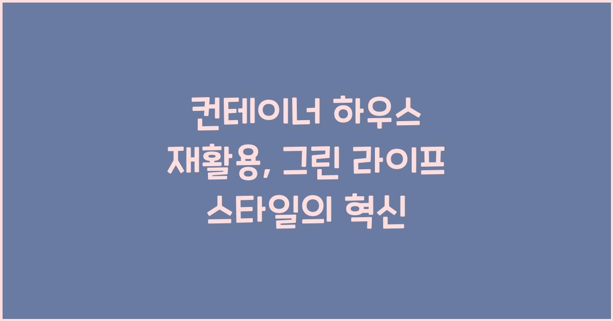 컨테이너 하우스 재활용