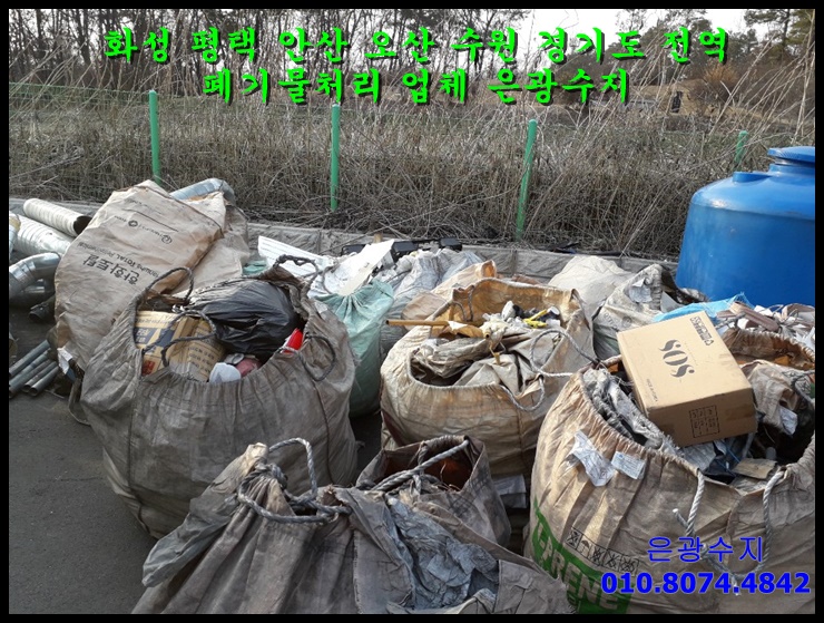  안산시 시화공단 반월공단  공장 폐기물처리 업체