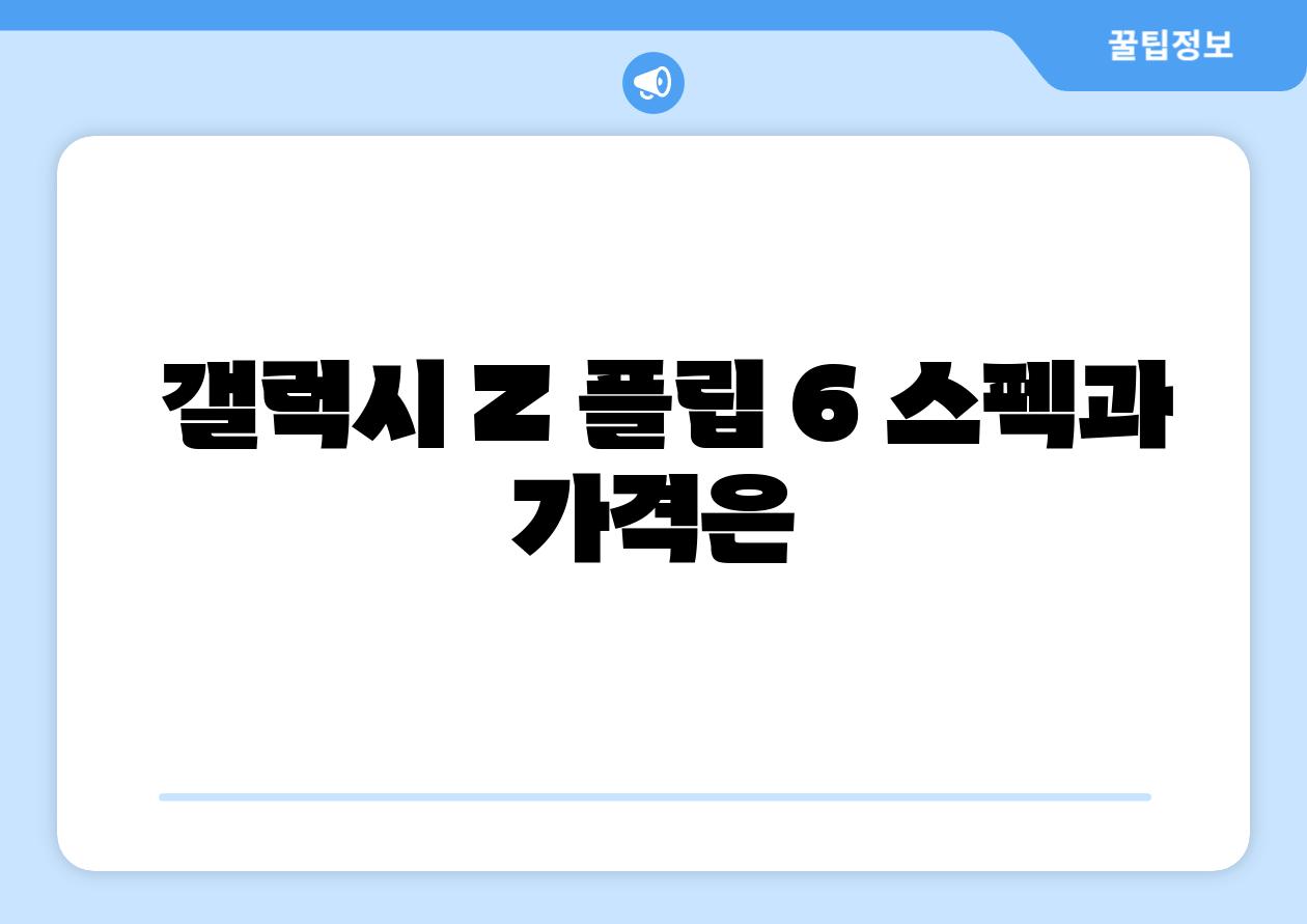 갤럭시 Z 플립 6 스펙과 가격은