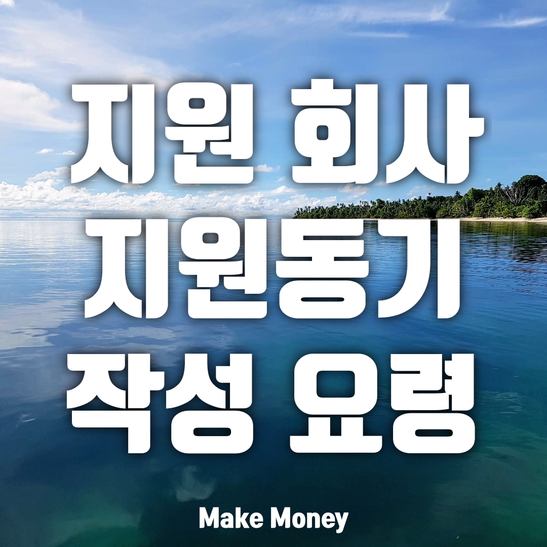  자소서, 회사 지원동기