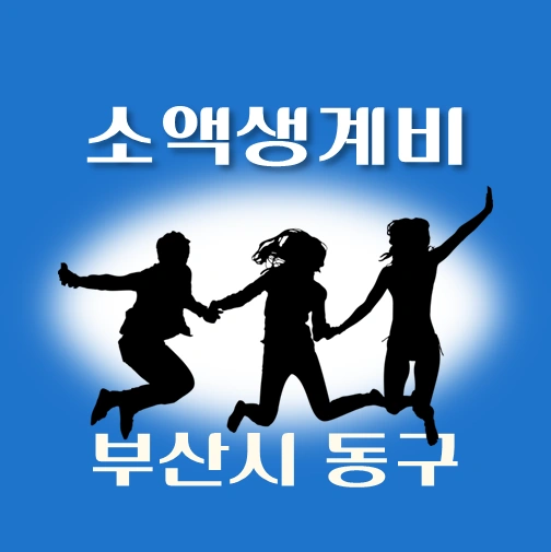 썸네일-부산시-동구-소액생계비-대출-신청방법-안내